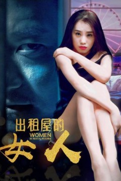 出租屋的女人