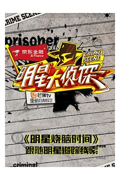 明星大侦探之明星烧脑时间