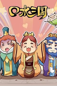 口水三国第二季