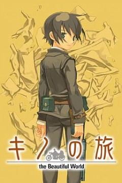 奇诺之旅：活着的目标 -life goes on.-