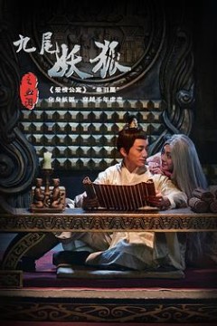 九尾妖狐之血泪