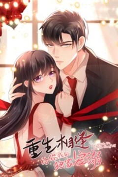 重生相逢：给你我的独家宠溺动态漫画