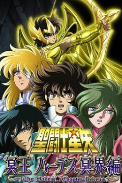 圣斗士星矢冥王哈迪斯冥界篇前章