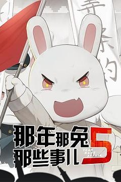 那年那兔那些事第五季