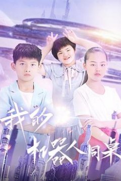 我的机器人同桌