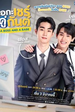 我的亲亲老板宝贝