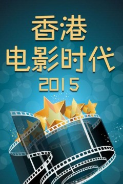 香港电影时代2015