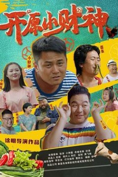 开原小财神