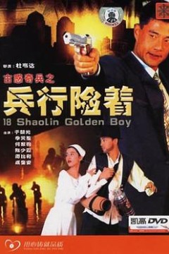 古惑奇兵之兵行险着