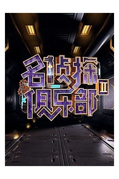 名侦探俱乐部第二季