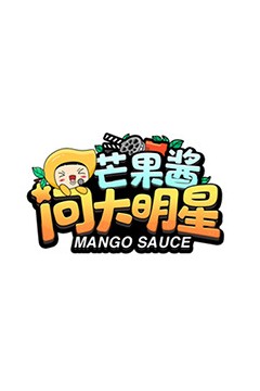 芒果酱问大明星