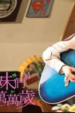 姐妹们的音乐万万岁