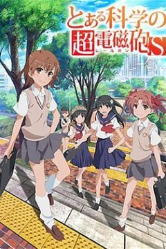 某科学的超电磁炮第二季