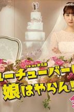 我才不会把女儿交给YouTuber!