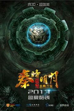 秦时明月之龙腾万里
