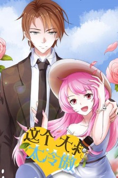 这个大叔太冷傲