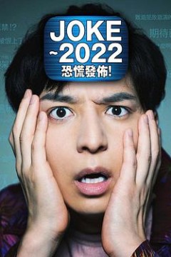 JOKE ～2022恐慌发布！
