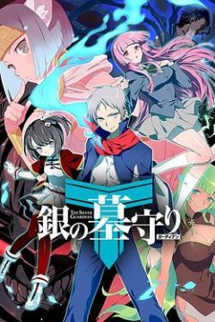 银之守墓人第二季