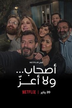 完美陌生人(黎巴嫩版)