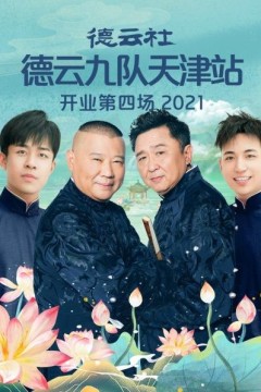 德云社德云九队天津站开业第四场