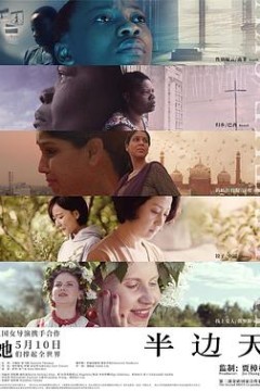 半边天2018