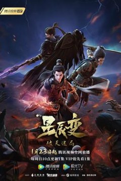 星辰变第四季