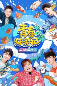 青春环游记冬日篇