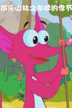 可乐山林之丰收的季节