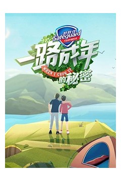一路成年的秘密