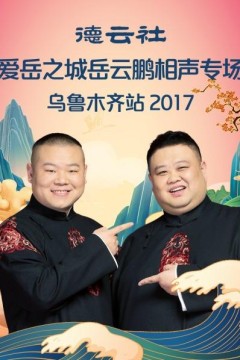 德云社爱岳之城岳云鹏相声专场乌鲁木齐站2017