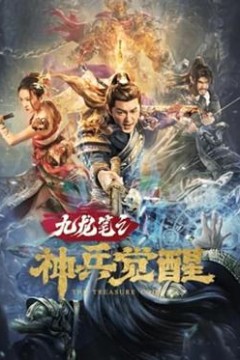 九龙笔之神兵觉醒