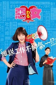 恶女～谁说工作不酷的？～