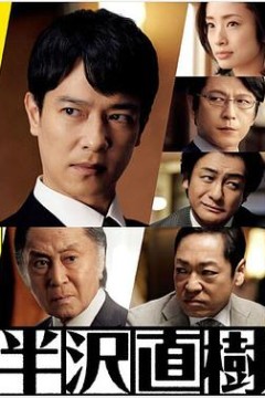 半泽直树2