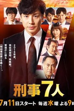 刑事7人第四季