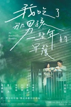 我吃了那男孩一整年的早餐