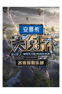 名侦探俱乐部第八季