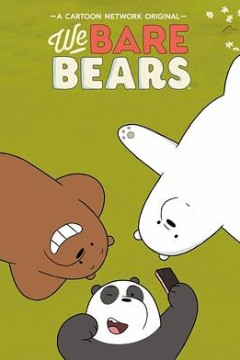 咱们裸熊第四季