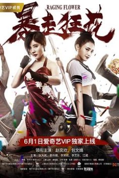 暴走狂花