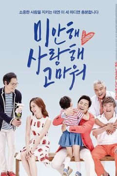 对不起，我爱你，谢谢你