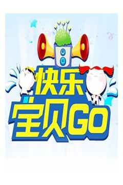 快乐宝贝GO2011