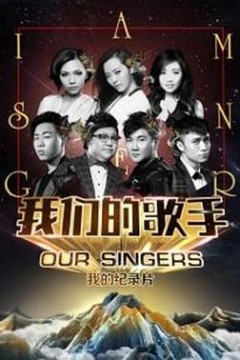 我们的歌手2016