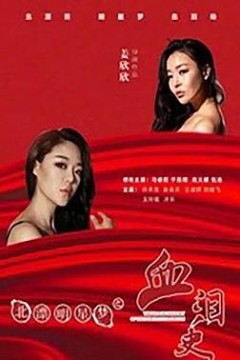 北漂明星梦之血泪史