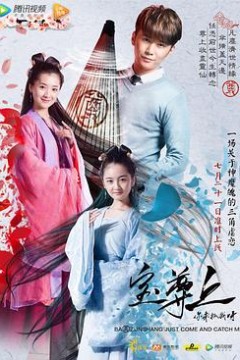 宝尊上，你来抓我呀(上)