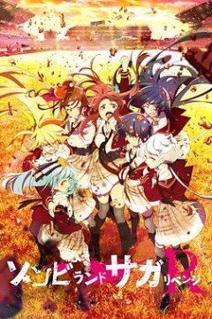 佐贺偶像是传奇卷土重来