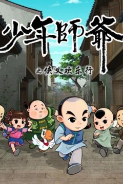 少年师爷之侠义欢乐行