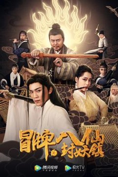 冒牌八仙之封妖镇