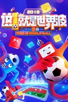 这！就是世界波