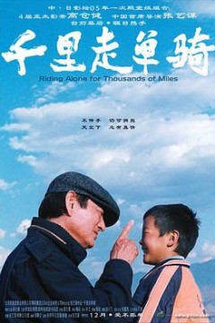 千里走单骑