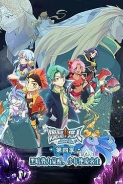 魔晶猎人第四季