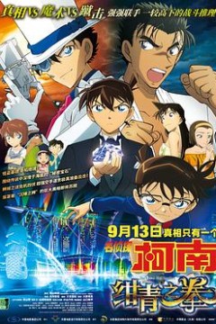 名侦探柯南：绀青之拳